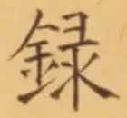字録