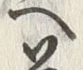 字落