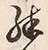 字殊
