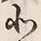 文字北