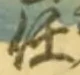Character 任