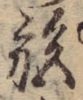 已定位施
