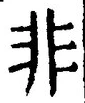 字非