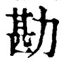 글자 勘