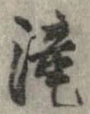 已定位未指定