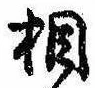 相の位置