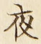 「夜」字