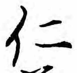 已定位仁