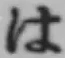 Chữ は