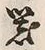字器