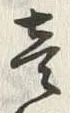 Character 壱
