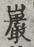 Đã định vị 巌