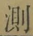 글자 測