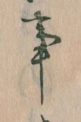 事，已得其位