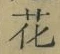 文字 花