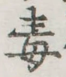 Located 毒
