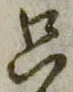 字只