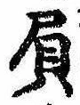 Đã định vị 屓