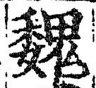 “魏”字