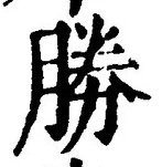 글자 勝