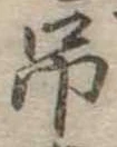 已定位吊