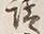 “負”字