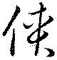 侠の位置