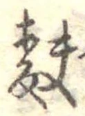麩，已得其位