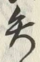 Character 矢