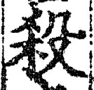 “殺”字