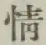 文字情