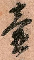 壺，已得其位