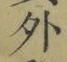 Character 外