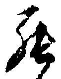 罷の位置