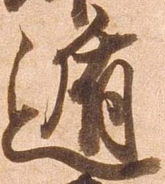 Đã định vị 遁