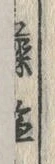 字棄