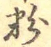 Located 粉