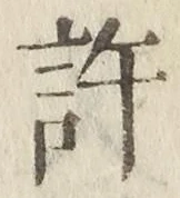 字許