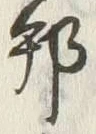 文字邦