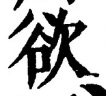 글자 欲