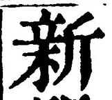 글자 新