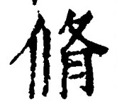 글자 脩