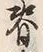 文字 脊