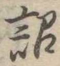 詔，已得其位