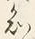 “知”字