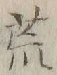文字 荒