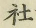 Chữ 社