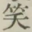 文字笑