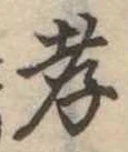 孝，已得其位