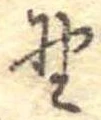 位置 確認된 野